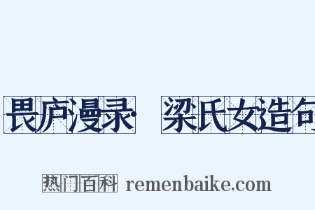 畏庐漫录·梁氏女造句是什么意思的图片